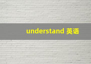 understand 英语